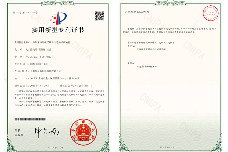 實用新型專利證書--碳纖維粉尖毛頭回收裝置